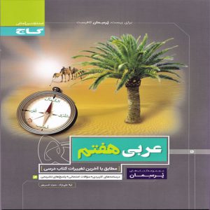 کتاب پرسمان عربی هفتم