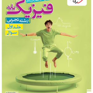 کتاب تست فیزیک پایه تجربی جلد اول خیلی سبز