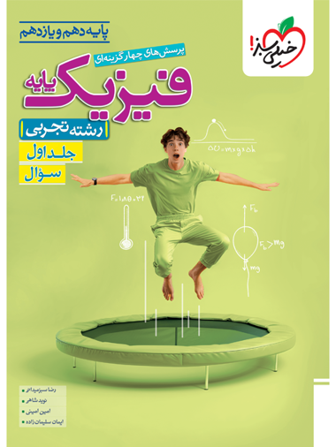 کتاب تست فیزیک پایه تجربی جلد اول خیلی سبز کتاب تست فیزیک پایه تجربی جلد اول خیلی سبز