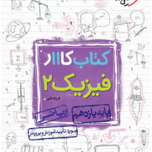 کتاب کار فیزیک یازدهم ریاضی خیلی سبز