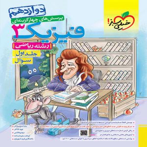 کتاب تست فیزیک دوازدهم ریاضی جلد اول خیلی سبز