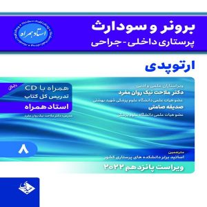 کتاب برونر و سودارث ارتوپدی