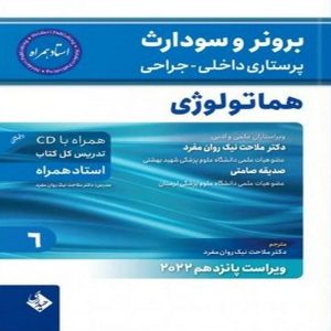 کتاب برونر و سودارث هماتولوژی