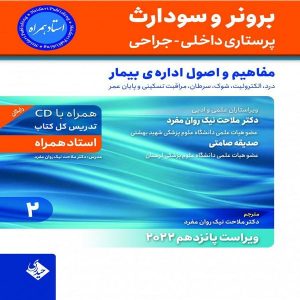 کتاب برونر مفاهیم و اصول اداره بیمار