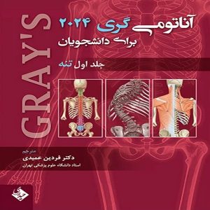 کتاب آناتومی گری برای دانشجویان جلد اول