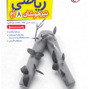 کتاب ریاضی هشتم تیزهوشان جلد دوم خیلی سبز