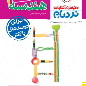 کتاب نردبام هندسه یازدهم خیلی سبز