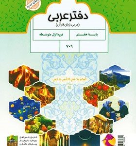 دفتر عربی هفتم متوسطه پویش