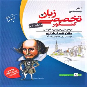 کتاب زبان تخصصی کنکور شهاب اناری جلد دوم