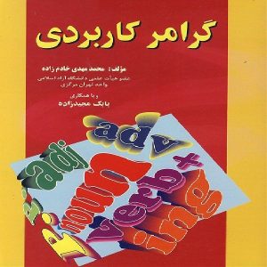 کتاب گرامر کاربردی خادم زاده