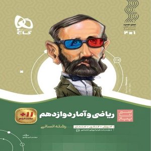 کتاب سیر تا پیاز ریاضی و آمار دوازدهم انسانی