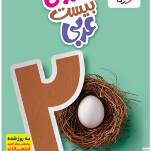 کتاب ماجرای بیست عربی نهم خیلی سبز