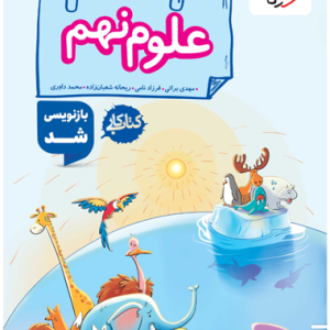 کتاب کار علوم نهم خیلی سبز