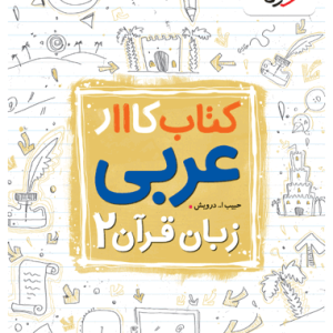 کتاب کار عربی زبان قرآن یازدهم خیلی سبز