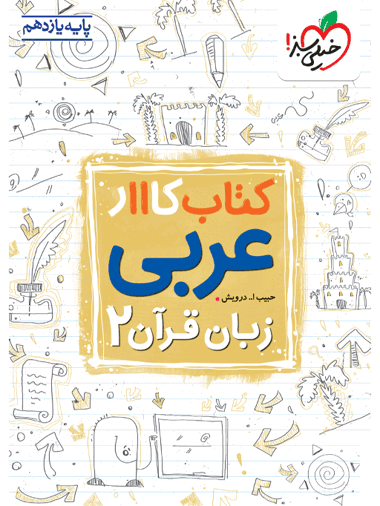 کتاب کار عربی زبان قرآن یازدهم خیلی سبز کتاب کار عربی زبان قرآن یازدهم خیلی سبز