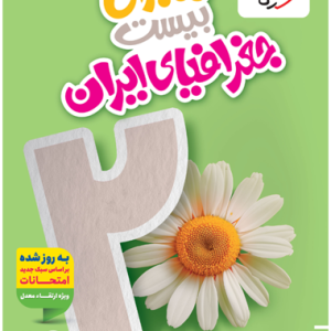 کتاب ماجرای بیست جغرافیای ایران دهم خیلی سبز