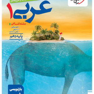 کتاب تست عربی دهم انسانی خیلی سبز