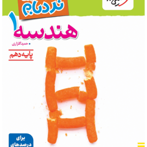 کتاب نردبام هندسه دهم خیلی سبز