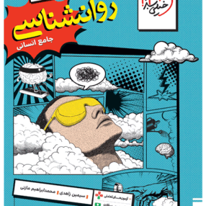 کتاب تست روانشناسی جامع خیلی سبز