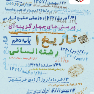 کتاب تست تاریخ دهم خیلی سبز