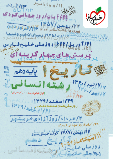کتاب تست تاریخ دهم خیلی سبز کتاب تست تاریخ دهم خیلی سبز