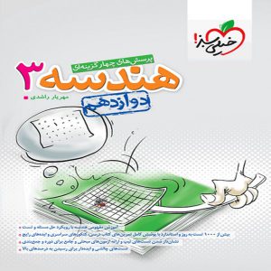 کتاب تست هندسه دوازدهم خیلی سبز