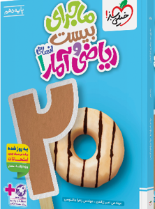 کتاب ماجرای بیست ریاضی و امار دهم خیلی سبز