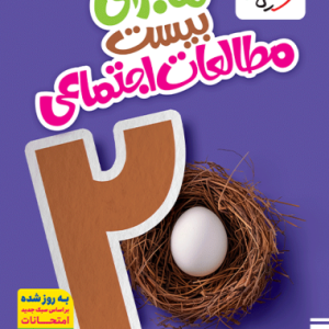 کتاب ماجرای بیست مطالعات اجتماعی نهم خیلی سبز