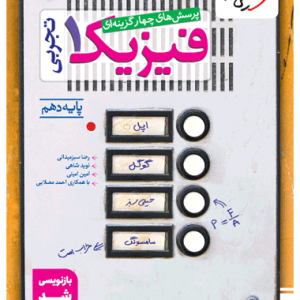 کتاب تست فیزیک دهم تجربی خیلی سبز