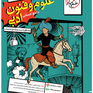 کتاب تست علوم و فنون ادبی جامع جلد اول خیلی سبز