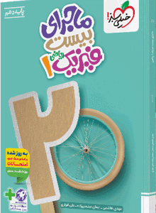 کتاب ماجرای بیست فیزیک دهم ریاضی خیلی سبز