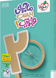 کتاب ماجرای بیست فیزیک دهم ریاضی خیلی سبز کتاب ماجرای بیست فیزیک دهم ریاضی خیلی سبز