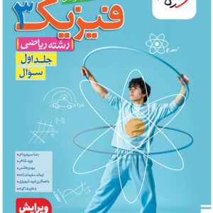 کتاب تست فیزیک دوازدهم ریاضی جلد اول خیلی سبز