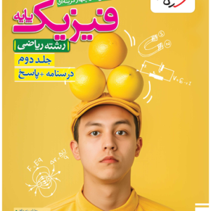 کتاب تست فیزیک پایه ریاضی جلد دوم خیلی سبز