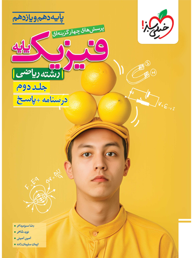 کتاب تست فیزیک پایه ریاضی جلد دوم خیلی سبز کتاب تست فیزیک پایه ریاضی جلد دوم خیلی سبز