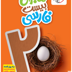 کتاب ماجرای بیست فارسی نهم خیلی سبز