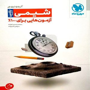 کتاب آزمون پلاس شیمی مهروماه