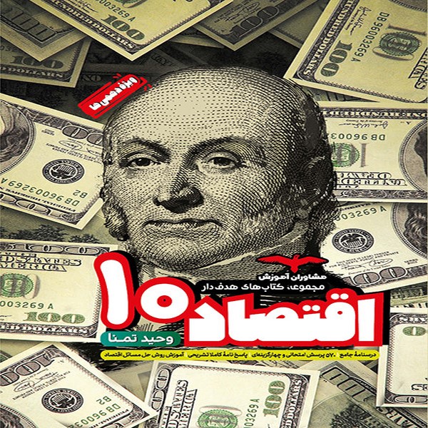 کتاب اقتصاد دهم مشاوران