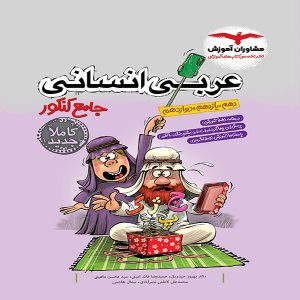 کتاب عربی جامع انسانی مشاوران