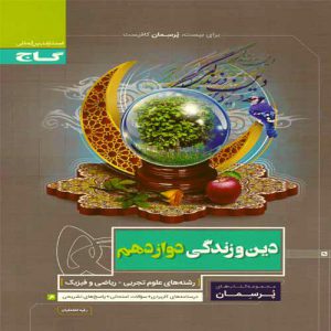 کتاب پرسمان دین و زندگی دوازدهم