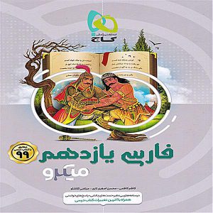 کتاب میکرو فارسی یازدهم گاج