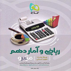 کتاب میکرو ریاضی و آمار دهم انسانی