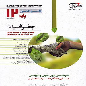 کتاب جغرافیا دوازدهم انسانی مشاوران