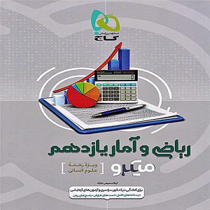 کتاب میکرو ریاضی و آمار یازدهم انسانی