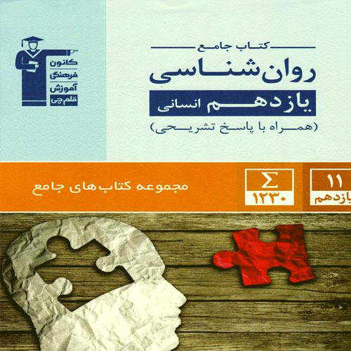 کتاب جامع روان شناسی یازدهم