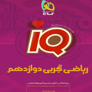 کتاب IQ ریاضی تجربی دوازدهم