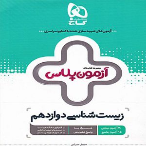 کتاب آزمون پلاس زیست شناسی دوازدهم