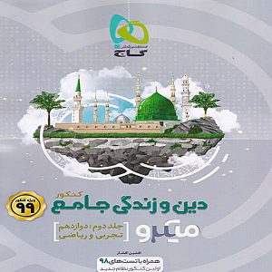 کتاب میکرو دین و زندگی دوازدهم جلد دوم