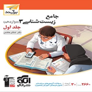 کتاب زیست شناسی دوازدهم جلد اول نشرالگو