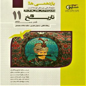 کتاب تاریخ یازدهم مشاوران